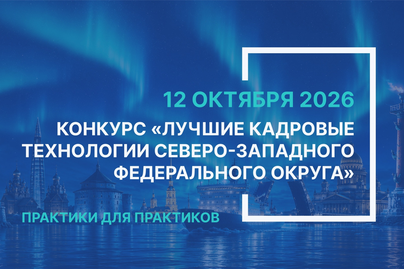 Лучшие кадровые технологии СЗФО 2026 года: открыта подача заявок 12 октября, в День кадрового работника, пройдет 11-й конкурс &laquo;Лучшие кадровые технологии Северо-Западного федерального округа &ndash; 2026&raquo;. Конкурс традиционно объединит сотрудников кадровых подразделений на одной площадке, позволит выявить эффективные HR-практики и определить лучшие из них. К участию приглашаются все субъекты Северо-Западного федерального округа. Конкурс &ndash; уникальная площадка для обмена опытом, доступная всем специалистам в области кадрового менеджмента. С 2016 года он объединяет профессионалов в области работы с персоналом, за все время существования конкурса было прислано более 900 практик органов власти и государственных организаций. Более 10 лет мы определяем лучшие практики и содействуем их распространению в госсекторе. По итогам конкурса определяются лучшие реализованные практики. Такой подход позволяет определить ключевые тенденции в сфере работы с персоналом, помогает найти прогрессивные решения для сотрудников кадровых подразделений. Для участия необходимо до 27 сентября 2026 года заполнить заявку на официальном сайте: kkt.kadrsov.ru.