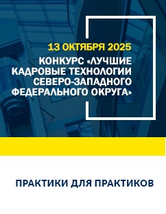 13 октября 2025 — Конкурс «Лучшие кадровые технологии Северо-Западного федерального округа»