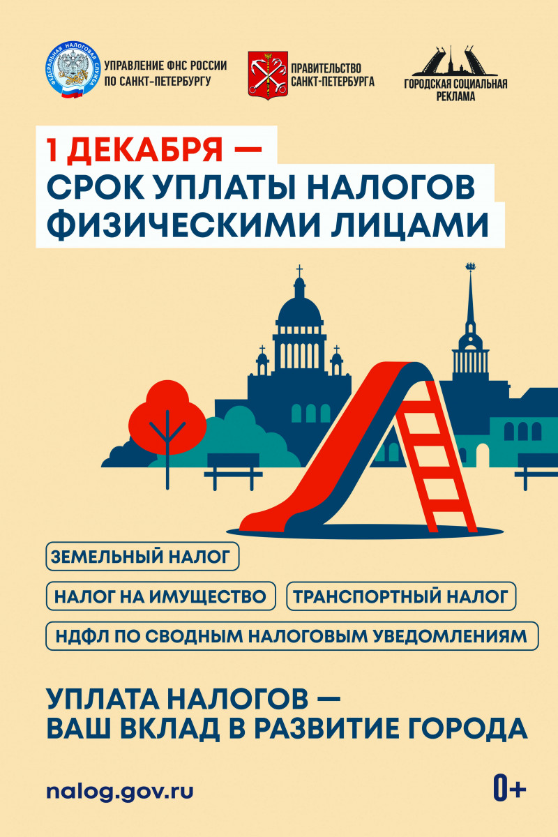 ФНС информирует о сроках уплаты имущественных налогов физическими лицами за 2025 год